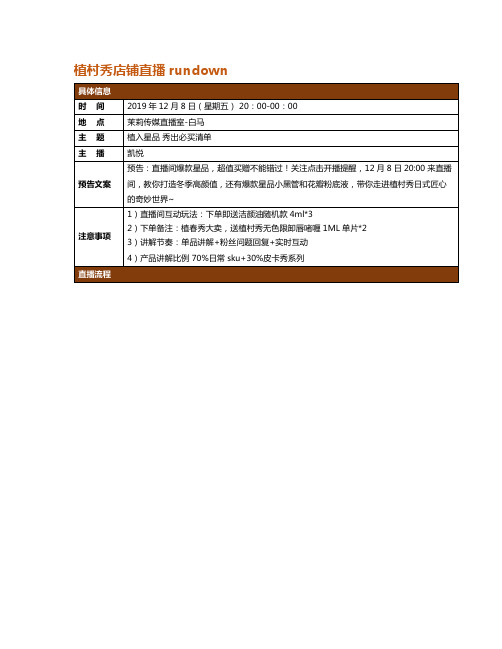 【电商带货直播脚本】12.8-植村秀店播脚本-Gary