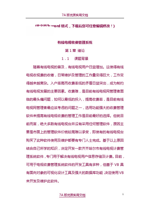 【7A版】有线电视收费管理系统设计