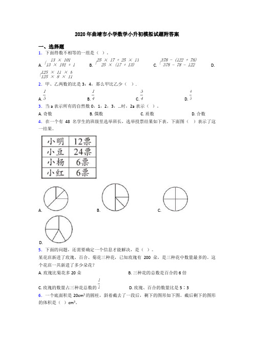 2020年曲靖市小学数学小升初模拟试题附答案