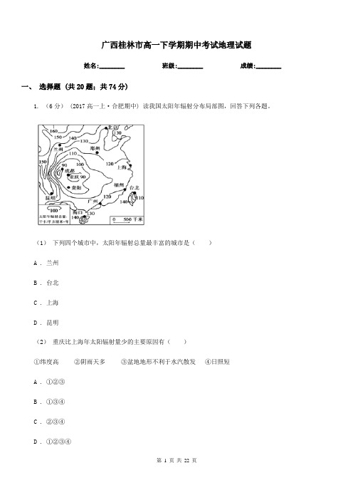 广西桂林市高一下学期期中考试地理试题
