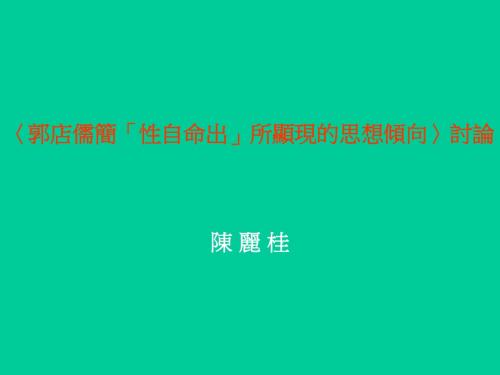 〈郭店儒简「性自命出」所显现的思想倾向〉讨论陈 丽桂概要