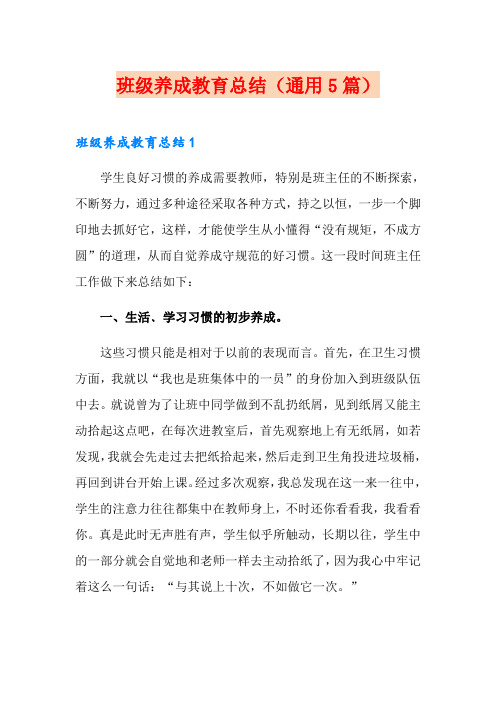 班级养成教育总结(通用5篇)