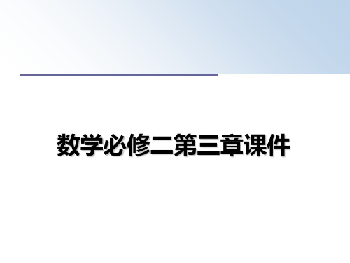最新数学必修二第三章课件PPT课件