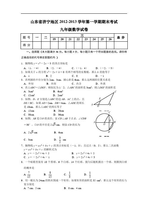 【初中数学】山东省济宁地区2012-2013学年第一学期期末考试九年级数学试卷 通用