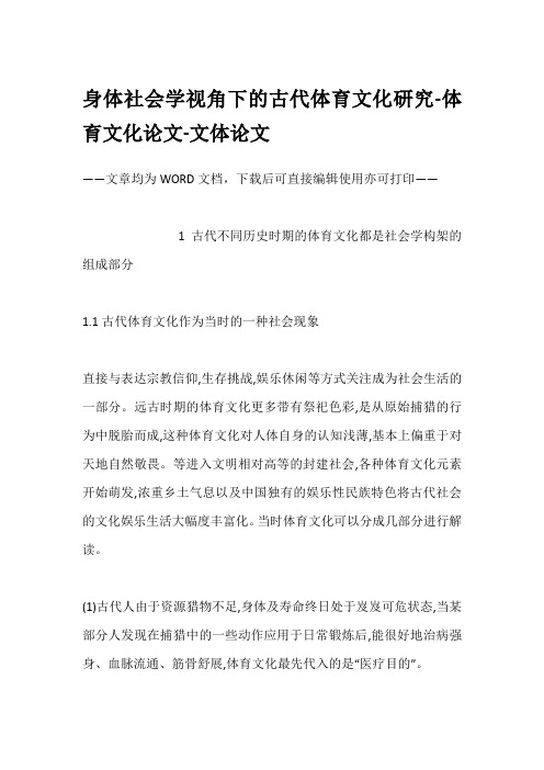 身体社会学视角下的古代体育文化研究-体育文化论文-文体论文