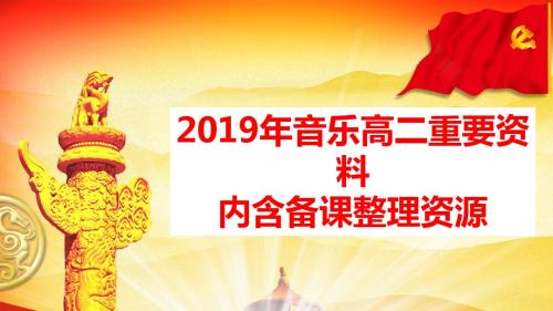 2019年音乐高二资料祖国颂歌(共23张PPT)