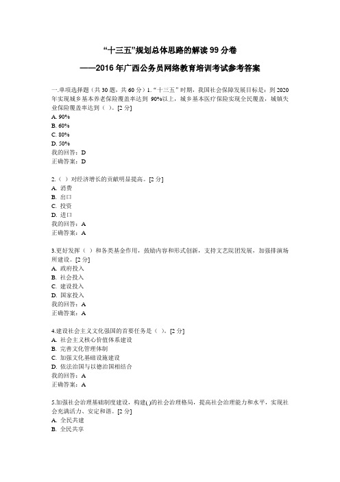 “十三五”规划总体思路的解读考试99分卷