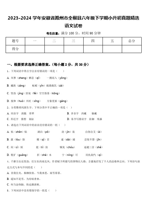 安徽省滁州市全椒县2023-2024学年六年级下学期小升初语文试卷(含答案)