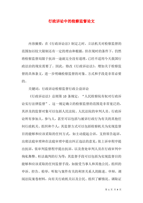 行政诉讼中的检察监督论文