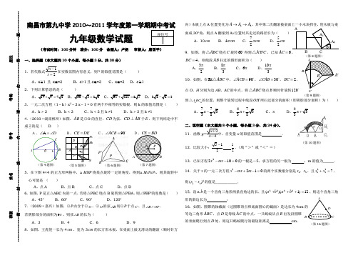 南昌市第九中学2010～2011学年度第一学期期中考试(九年级数学)