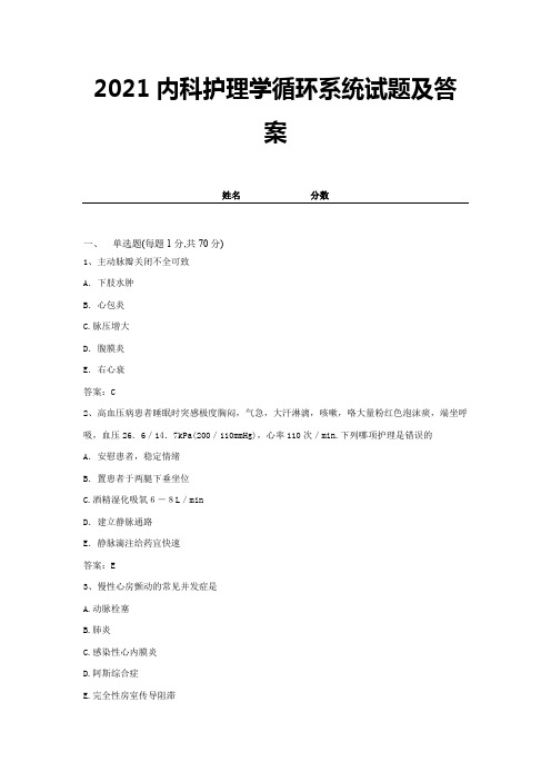 2021内科护理学循环系统试题及答案 (10)