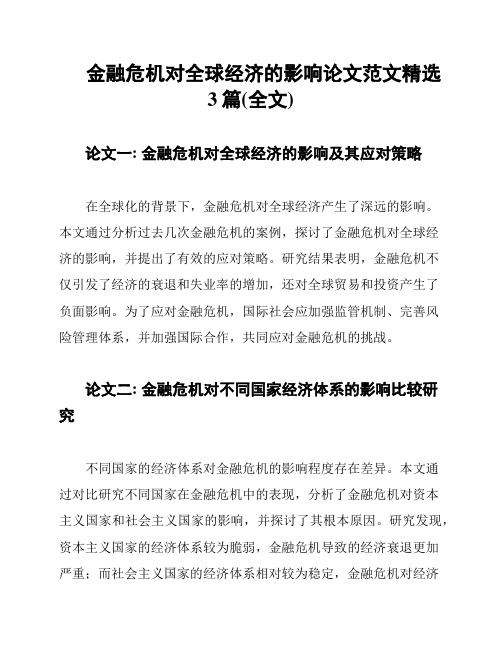 金融危机对全球经济的影响论文范文精选3篇(全文)