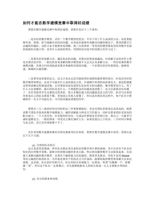 如何才能在数学建模竞赛中取得好成绩