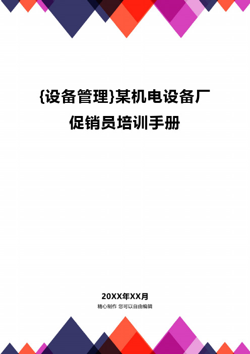 {设备管理}某机电设备厂促销员培训手册