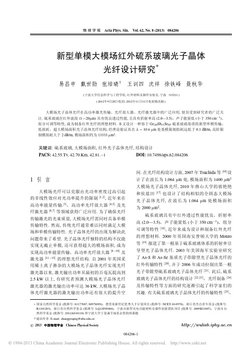 新型单模大模场红外硫系玻璃光子晶体光纤设计研究_易昌申