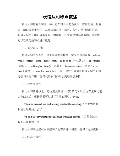 状语从句特点概述