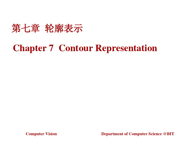 北理工贾云德《计算机视觉》第七章 轮廓表示