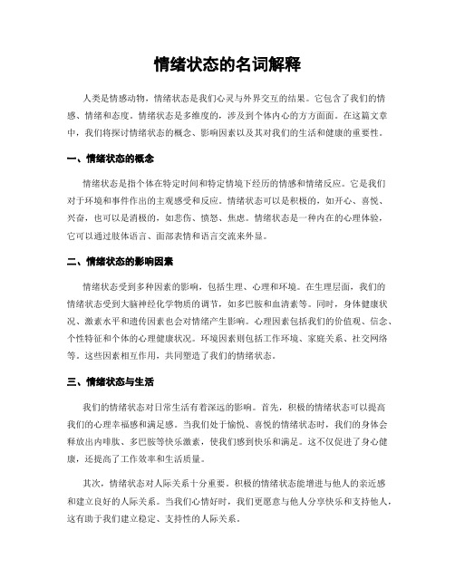 情绪状态的名词解释