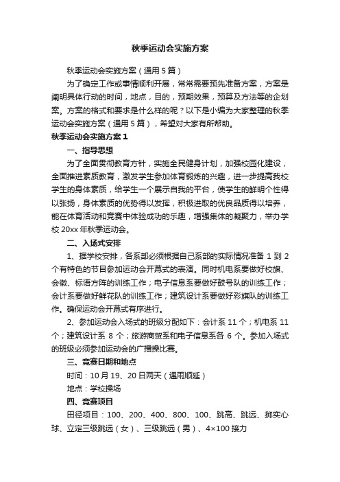 秋季运动会实施方案