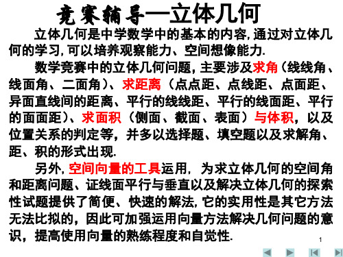 高中数学竞赛辅导课件：立体几何
