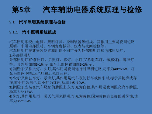汽车辅助电器系统原理与检修