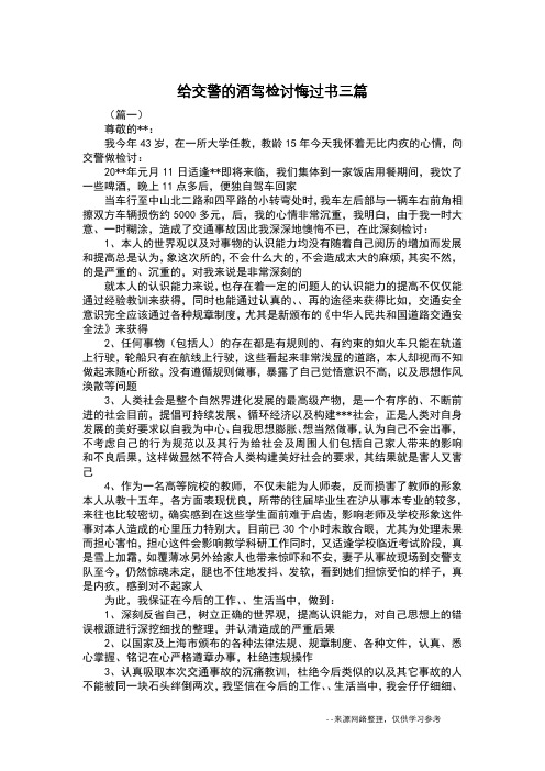 给交警的酒驾检讨悔过书三篇