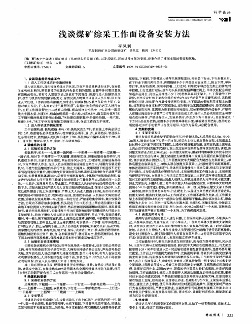 浅谈煤矿综采工作面设备安装方法