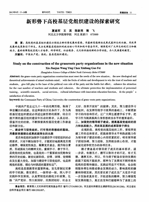 新形势下高校基层党组织建设的探索研究