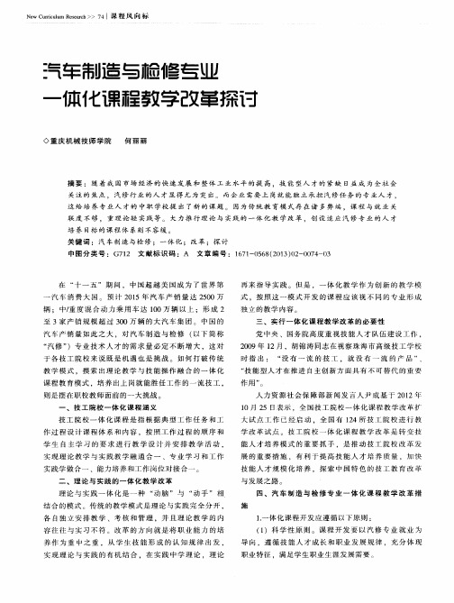 汽车制造与检修专业一体化课程教学改革探讨