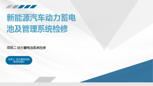 新能源汽车动力电池及管理系统检修  课件  项目二任务三  动力蓄电池的使用与维护