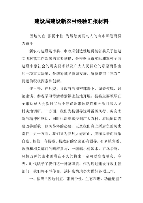 建设局建设新农村经验汇报材料