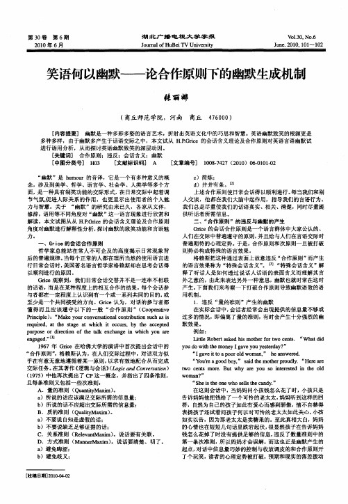 笑语何以幽默——论合作原则下的幽默生成机制