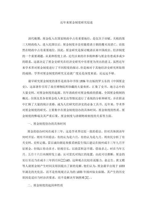 近年来厘金制度研究综述