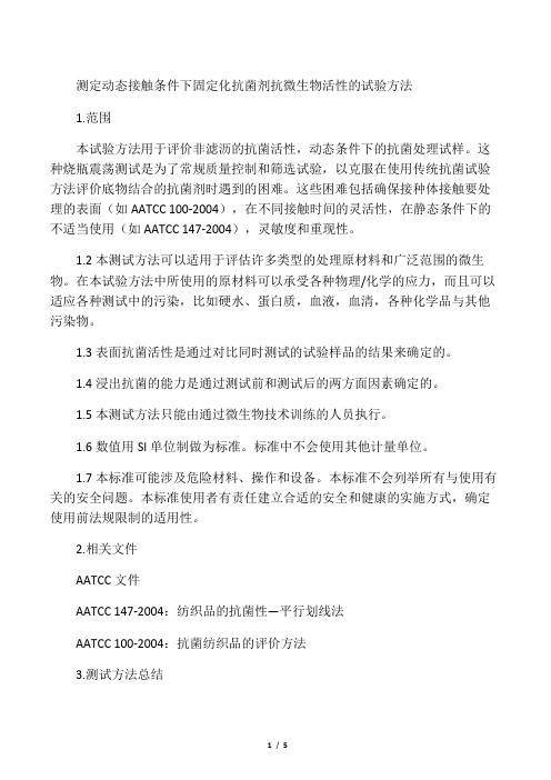 ASTM-E2149-2010 翻译-测定动态接触条件下固定化抗菌剂抗微生物活性的试验方法