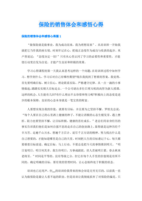 保险的销售体会和感悟心得
