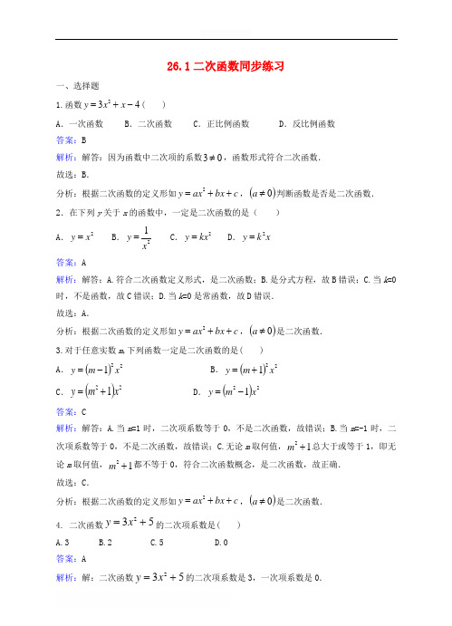 九年级数学下册26.1二次函数练习(含解析)