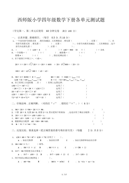 西师版小学四年级数学下册各单元测试题.docx