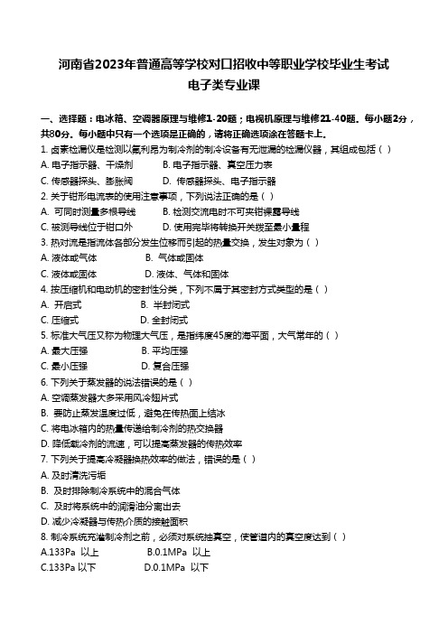 河南省2023年对口生考试电子类专业课真题及答案