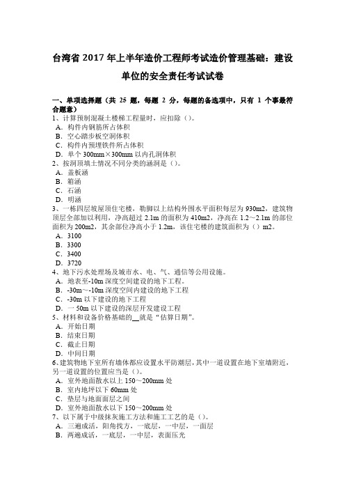 台湾省2017年上半年造价工程师考试造价管理基础：建设单位的安全责任考试试卷
