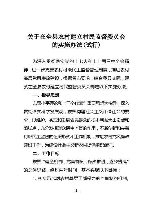 村民监督实施办法