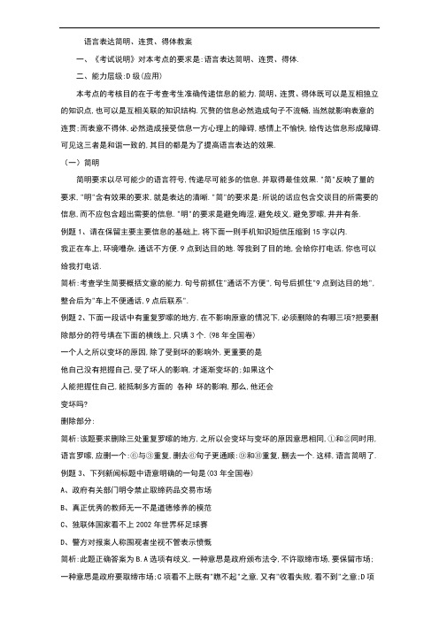 辽宁省抚顺市第十二中学2019届高三语文一轮复习教案：语言表达简明、连贯、得体Word版含答案