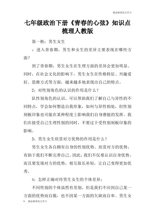 【学习实践】七年级政治下册《青春的心弦》知识点梳理人教版