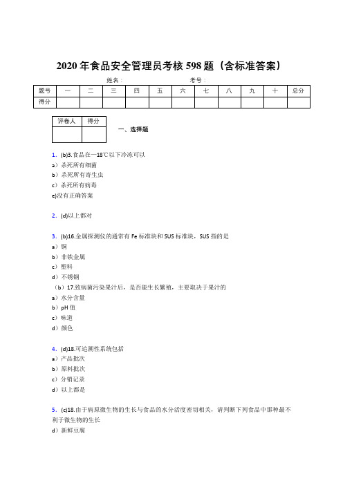 最新2020食品安全管理员完整考试题库598题(含答案)