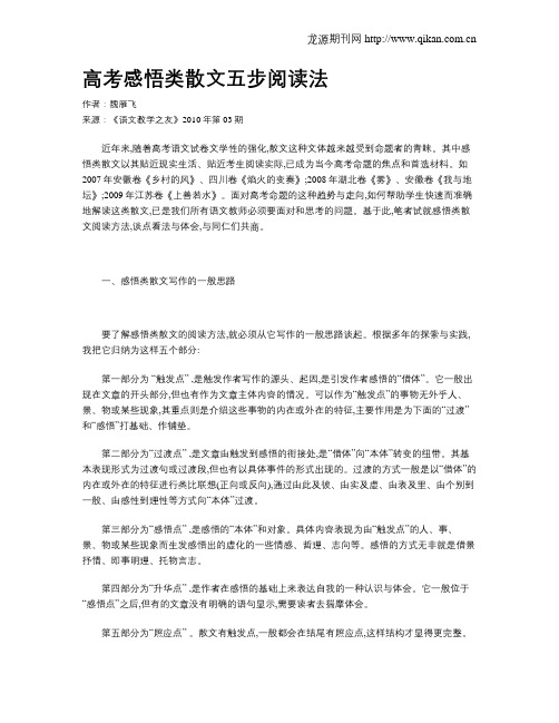 高考感悟类散文五步阅读法