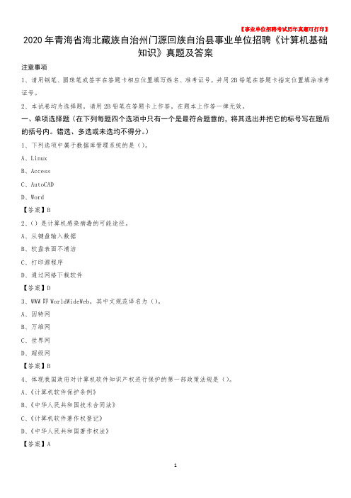 2020年青海省海北藏族自治州门源回族自治县事业单位招聘《计算机基础知识》真题及答案