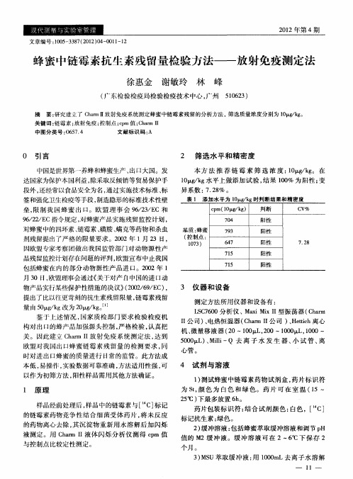 蜂蜜中链霉素抗生素残留量检验方法——放射免疫测定法
