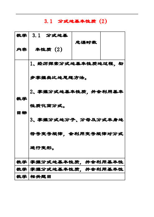 最新青岛版八年级数学上册3.1分式的基本性质教案