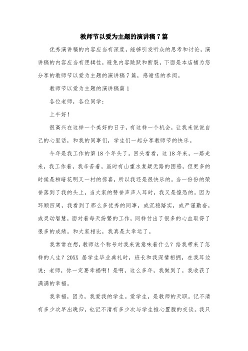 教师节以爱为主题的演讲稿7篇
