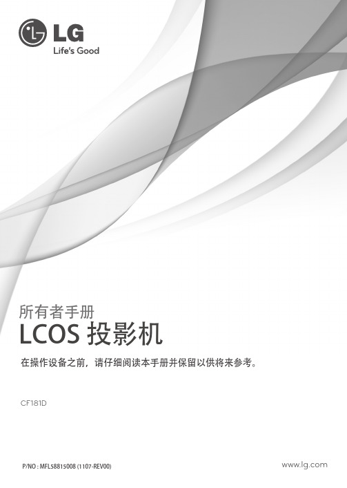 LG LCOS投影机 CF181D 使用说明书
