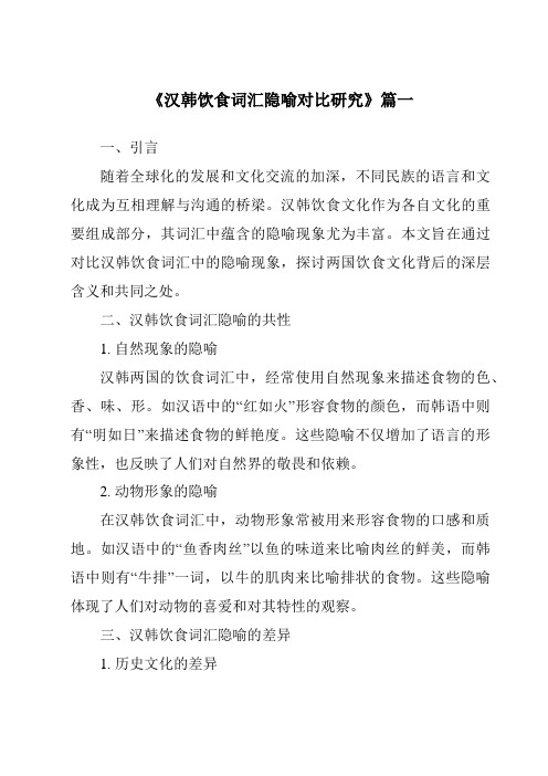 《2024年汉韩饮食词汇隐喻对比研究》范文